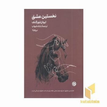 نخستین عشق