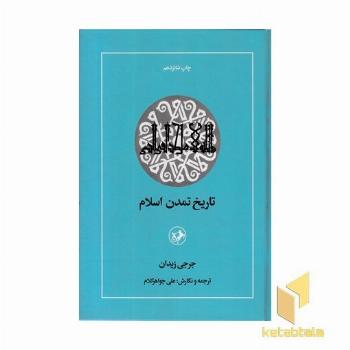 تاریخ تمدن اسلام 