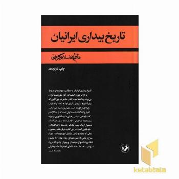 تاریخ بیداری ایرانیان