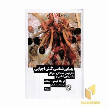 زیباشناسی کنش اجرایی