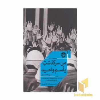 من سرگذشت یاسم و امید