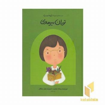 دست های کوچک آرزوهای بزرگ-توران میرهادی