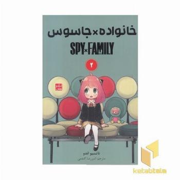 خانواده x جاسوس 2 