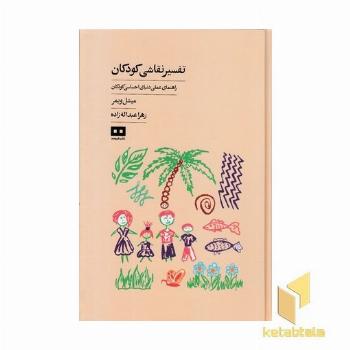 تفسیر نقاشی کودکان