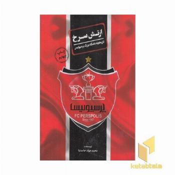 ارتش سرخ - تاریخچه باشگاه پرسپولیس