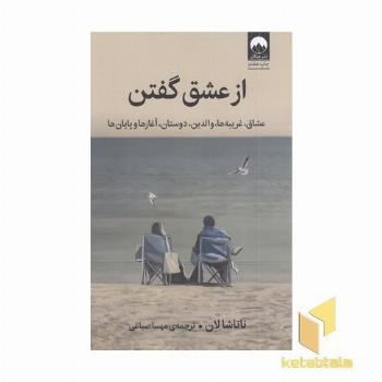 از عشق گفتن