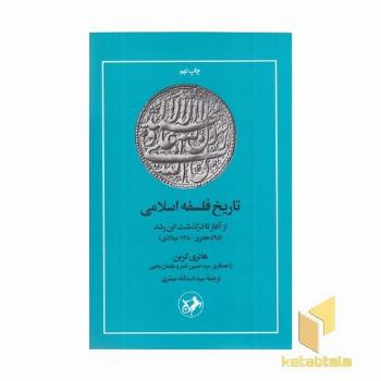 تاریخ فلسفه اسلامی