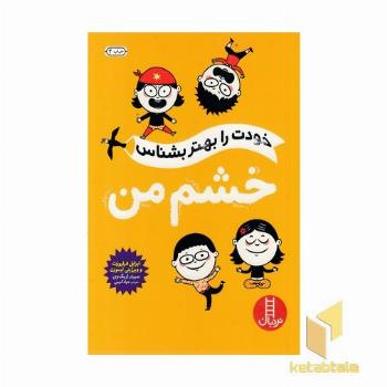 خودت را بهتر بشناس - خشم من