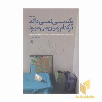 و کسی نمی داند در کدام زمین می میرد