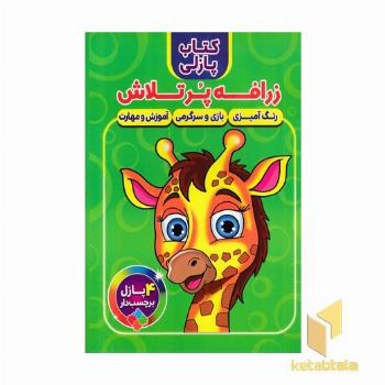 کتاب پازلی-زرافه پرتلاش