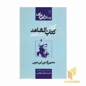رسائل ابن عربی7-کتاب الشاهد