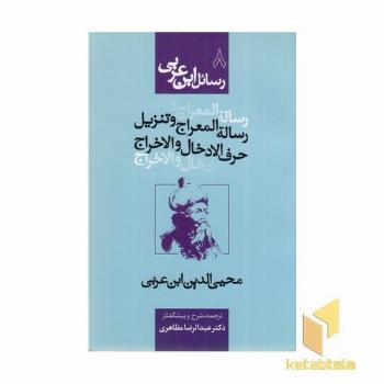رسائل ابن عربی8 - رساله المعراج و تنزیل