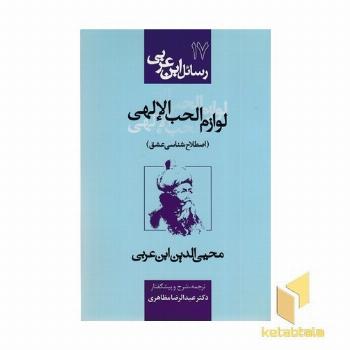 رسائل ابن عربی17-لوازم الحب الالهی