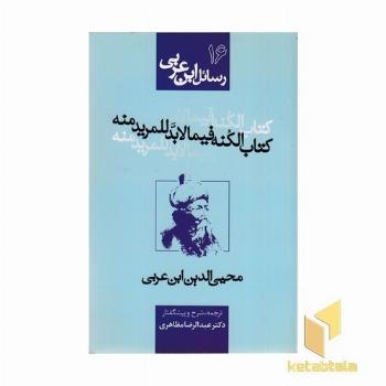 رسائل ابن عربی16 - کتاب الکنه فیما لابد للمرید منه