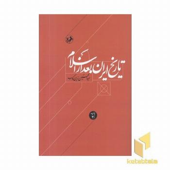 تاریخ ایران بعد از اسلام 