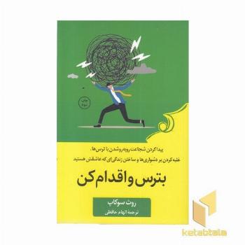 بترس و اقدام کن
