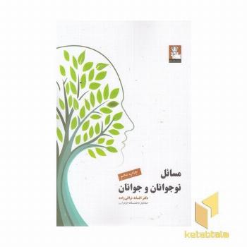 مسائل نوجوانان و جوانان