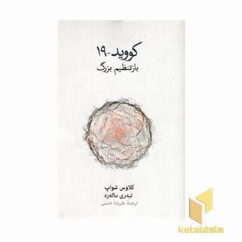 کووید-19 ( باز تنظیم بزرگ )