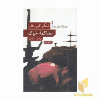 محاکمه خوک 