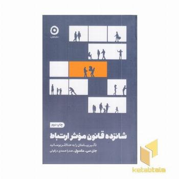 شانزده قانون موثر ارتباط