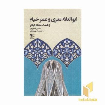 ابوالعلا معری و عمر خیام