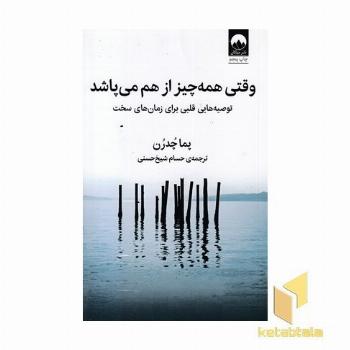 وقتی همه چیز از هم می پاشد