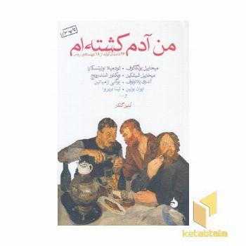 من آدم کشته ام