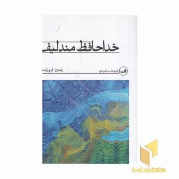 خداحافظ مندلیف