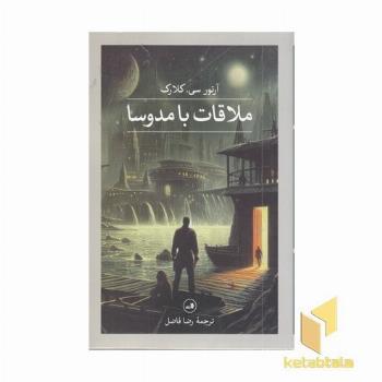 ملاقات با مدوسا