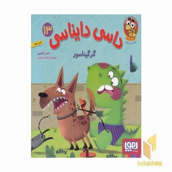 داسی دایناسی 13-گرگیناسور