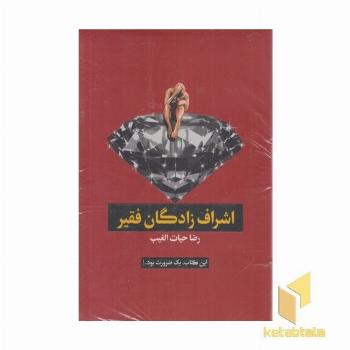 اشراف زادگان فقیر