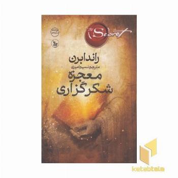 معجزه شکر گزاری