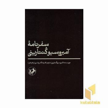 سفرنامه آمبرسیو کنتارینی