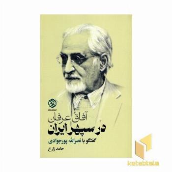 آفاق عرفان در سپهر ایران