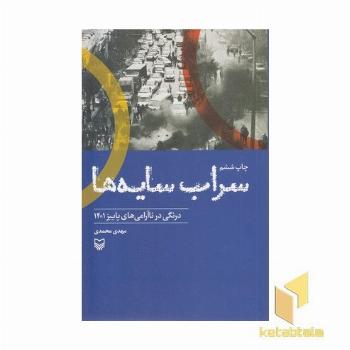 سراب سایه ها