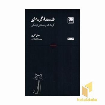 فلسفه گربه ای (گربه ها و معنای زندگی)