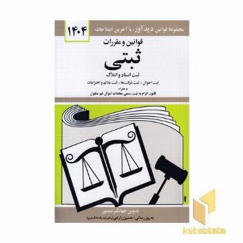 قوانین و مقررات ثبتی 1404