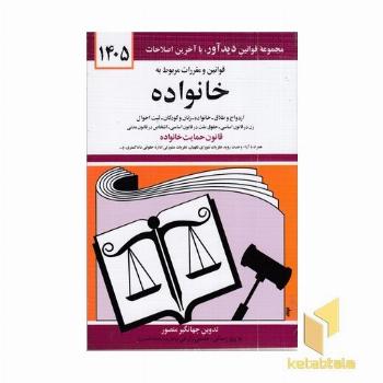 قوانین و مقررات مربوط به خانواده 1402 