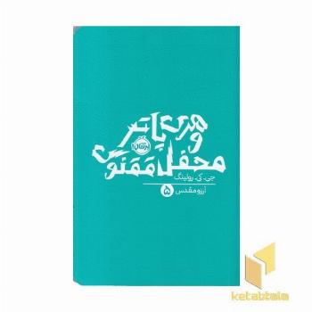 هری پاتر و محفل ققنوس 5