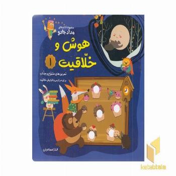 هوش و خلاقیت 1