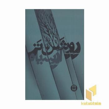 روشن تر از سیاه
