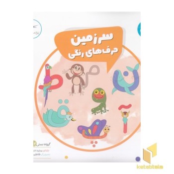 سرزمین حرف های رنگی-فارسی