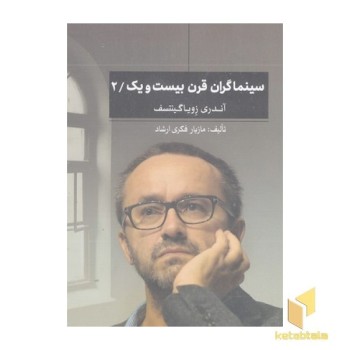 سینماگران قرن بیست و یک/2