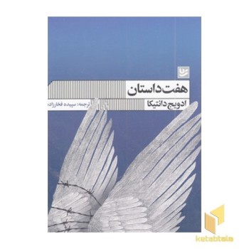 هفت داستان