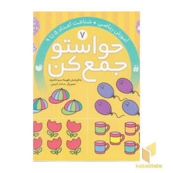 حواستو جمع کن(7)شناخت اعداد 5تا9