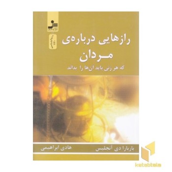 رازهایی درباره مردان که هر زنی باید آن ها را بداند