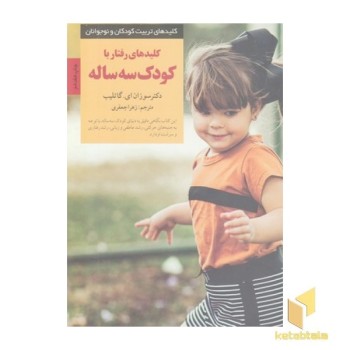 کلیدهای تربیت-رفتار با کودک سه ساله