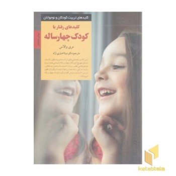 کلیدهای تربیت(رفتار با کودک چهار ساله)