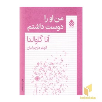 من او را دوست داشتم