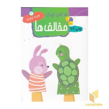 15کتاب کودک (3) مخالف ها